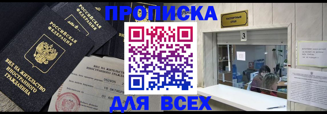 прописка законно в Опочке